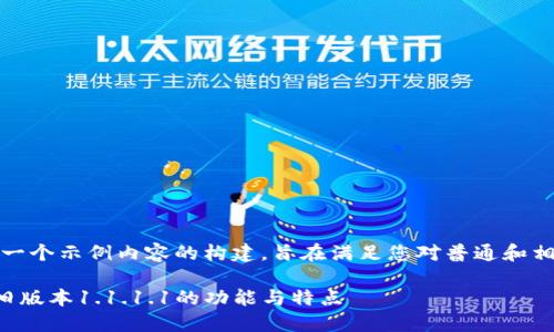 注意：以下是一个示例内容的构建，旨在满足您对普通和相关性的需求。

探索TP钱包旧版本1.1.1.1的功能与特点