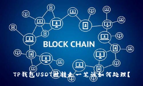 TP钱包USDT被转走一笔该如何处理？