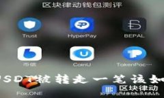TP钱包USDT被转走一笔该如
