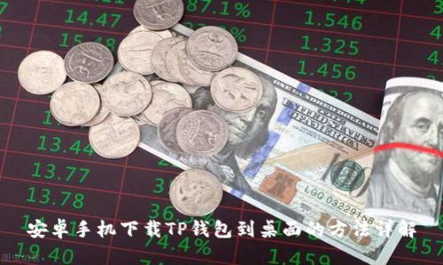 安卓手机下载TP钱包到桌面的方法详解