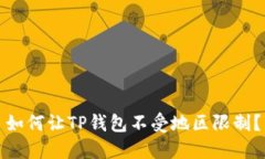 如何让TP钱包不受地区限制