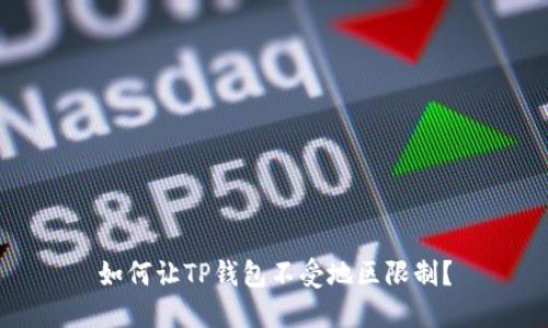 如何让TP钱包不受地区限制？