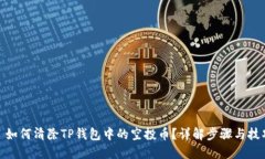 : 如何清除TP钱包中的空投