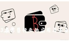 Web3在零售行业的应用与未