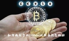 : 如何找到你的Okcoin比特币