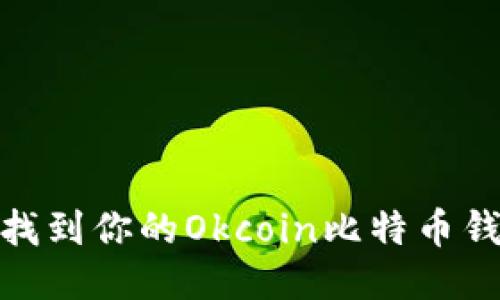 : 如何找到你的Okcoin比特币钱包地址