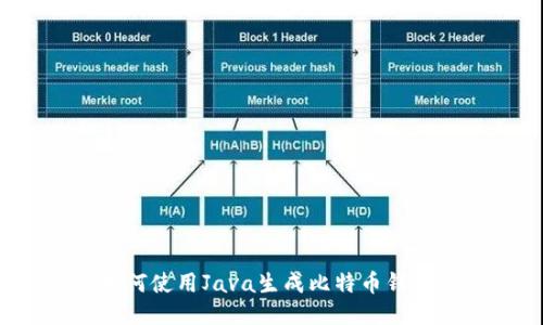 如何使用Java生成比特币钱包？