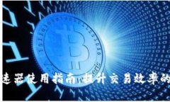 TP钱包加速器使用指南：提