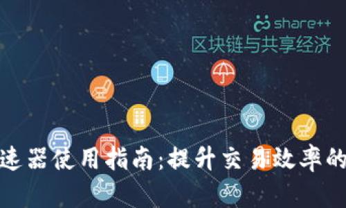 TP钱包加速器使用指南：提升交易效率的最佳选择