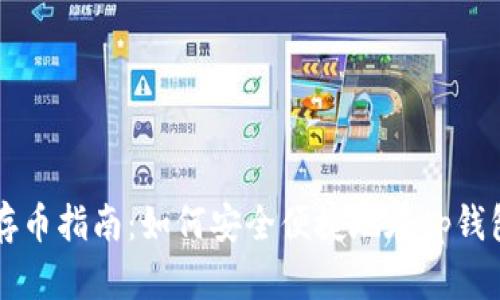 tp钱包存币指南：如何安全便捷地在tp钱包中存币