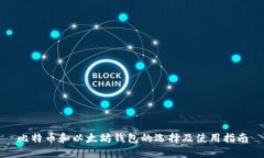 比特币和以太坊钱包的选