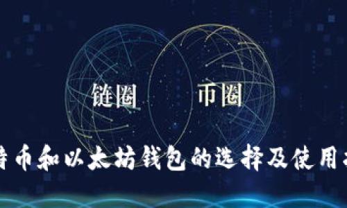 比特币和以太坊钱包的选择及使用指南