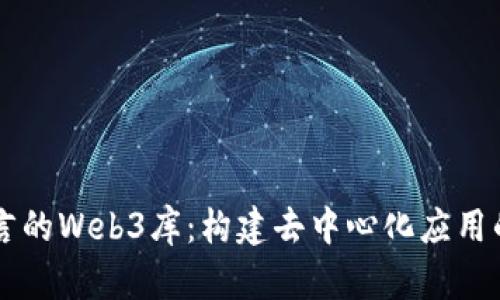 Go语言的Web3库：构建去中心化应用的利器
