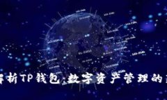 深度解析TP钱包：数字资产