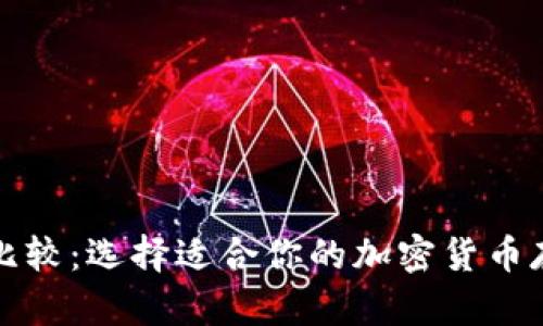 比特币钱包比较：选择适合你的加密货币存储解决方案