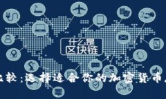 比特币钱包比较：选择适
