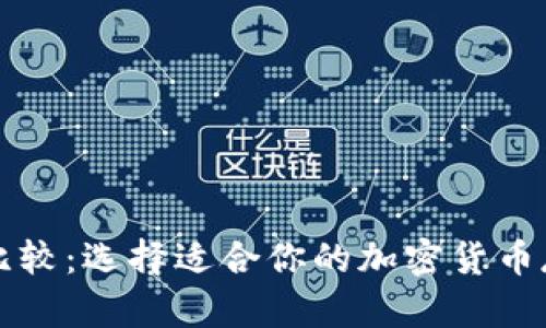 比特币钱包比较：选择适合你的加密货币存储解决方案