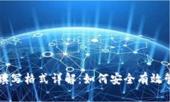 钱包助记词填写格式详解