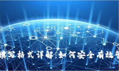 钱包助记词填写格式详解：如何安全有效管理数字资产