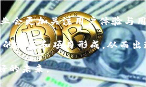   李宗恩的Web3现状分析与前景展望 / 
 guanjianci 李宗恩, Web3, 区块链, 数字货币 /guanjianci 

随着互联网技术的不断演进，Web3概念逐渐进入公众视野。尤其在2021年的区块链热潮之后，Web3作为第三代互联网的代表，吸引了越来越多投资者和开发者的关注。而李宗恩，作为区块链和Web3界的重要人物，也在这个过程中扮演了重要角色。本文将深入分析李宗恩在Web3领域的现状，探讨这一领域的前景，以及可能面临的挑战。

一、李宗恩简介
李宗恩是一位在区块链和数字资产领域具有深厚背景的专业人士。他不仅参与了区块链技术的研发，还在多个项目中担任顾问和投资者，推动了Web3技术的应用及其生态建设。他的卓越贡献使其在Web3圈内享有较高的声誉。

二、Web3的定义与特征
Web3是下一代互联网的代名词，其核心理念是去中心化，意味着用户在网络中拥有更多的控制权和自主权。与前两个版本的互联网相比，Web3强调基于区块链技术的应用，确保数据隐私和安全，同时还引入了智能合约技术，允许自动执行合同条款，无需中介干预。

Web3的特征主要包括：
ul
    listrong去中心化：/strong通过区块链技术，用户能够直接与其他用户进行交互，而不需要依赖中介机构。/li
    listrong数据所有权：/strong用户对自己生成的数据拥有完全的控制权，能够随时决定数据的使用及流通。/li
    listrong智能合约：/strong自动执行的合约使得交易更加高效，成本降低，减少了操作风险。/li
    listrong开放与共识：/strongWeb3的平台通常是开源的，用户可以参与到平台的决策和维护中，形成共同治理。/li
/ul

三、李宗恩在Web3领域的贡献
李宗恩在Web3领域中的主要贡献体现在以下几个方面：

h41. 跨平台应用的开发/h4
李宗恩积极参与多个跨平台Web3项目的开发，旨在提升区块链技术的可用性和用户体验。他主导的一些项目已有实质性进展，逐渐形成了独特的生态系统。

h42. 教育与普及/h4
作为行业内的专家，李宗恩还承担着教育和培训的角色，致力于普及Web3知识，帮助区块链技术的潜在价值。他通过线上线下讲座、培训课程等方式，提高公众对区块链及Web3的认知。

h43. 社区建设/h4
在李宗恩的推动下，多个Web3社区应运而生。这些社区不仅为开发者提供了一个技术交流的平台，也为用户与开发者之间的互动提供了机会，促进了Web3生态的发展。

四、Web3当前的现状与挑战
尽管Web3有着广阔的前景，但当前也面临不少挑战。这些挑战包括技术的成熟度、基础设施的建设、用户体验的以及用户教育的不足等。

h41. 技术成熟度/h4
Web3技术仍在不断发展中，许多技术标准尚未普及，应用场景也需要更多实例来验证其有效性。这意味着开发者需要投入大量精力和资源来推动技术的成熟。

h42. 基础设施的建设/h4
Web3需要强大的基础设施支撑，但目前，大多数基础设施尚处于建设阶段，很多技术依然不够成熟，无法满足快速增长的需求。

h43. 用户体验/h4
对于普通用户来说，Web3的使用门槛相对较高，用户界面复杂，操作流程繁琐。这使得很多用户对于Web3相关应用的接受程度不高。

h44. 用户教育/h4
很多用户对区块链和Web3的知识了解有限，缺乏足够的教育和培训，很难真正掌握这项技术的应用。这也导致了Web3的进入壁垒，制约了其发展速度。

五、可能的相关问题探讨

h4问题一：Web3如何改变传统互联网的生态？/h4
Web3的出现意味着传统互联网格局的颠覆。首先，去中心化的特性使得用户能够直接参与内容的创造和传播，而不再依赖于中介平台。这将降低内容创作者的门槛，让更多的人能够分享他们的声音与价值。

其次，由于用户对数据拥有更大的控制权，个人隐私保护问题在Web3中将得到更好的解决。这对用户而言是一个巨大的福音，可以避免大公司利用用户数据获利的情况。

最后，Web3的透明性和可追溯性也将提升互联网的信任度，用户能够更便捷地追溯信息的来源，合法性和真实性将得到更多保障。

h4问题二：李宗恩的项目有哪些成功案例？/h4
李宗恩参与的众多Web3项目中，一些已经获得了显著的成就。例如，某跨链协议项目，通过其独特的技术架构，解决了不同区块链间的数据交互问题，这为多个应用的开发提供了基础设施支持。此外，其他一些基于DAO（去中心化自治组织）的社区也因李宗恩的参与而迅速崛起，吸引了大量用户加入。这些成功案例不仅证明了李宗恩的专业能力，更反映了Web3发展的潜力。

h4问题三：Web3对企业的影响?/h4
Web3技术的普及将会对企业的商业模式带来深远影响。首先，企业能够借助Web3技术构建去中心化的应用，从而降低运营成本，提高效率。在这一新生态中，企业与用户的关系将变得更加透明，例如用户可以直接参与公司的决策，持有企业的代币以获得收益。

其次，Web3还将改变企业的数据管理方式，企业将更加注重数据保护与用户隐私，只有对用户透明和负责的企业才能获得长期的用户信任。最终，Web3也可能催生新的商业模型，例如通过Token经济实现更灵活的收益分配机制。

h4问题四：当前Web3面临的主要技术挑战是什么？/h4
在技术层面，Web3仍面临诸多挑战。例如，区块链技术的扩展性问题仍未得到有效解决，很多链的交易速度较慢，无法满足大规模应用的需求。此外，智能合约的安全性也是一个重要问题，许多漏洞可能被恶意利用，导致资金损失。

同时，跨链技术的成熟度也影响了Web3的发展现状。虽然已有一些解决方案，但大部分还处于实验阶段，缺乏稳定性和广泛应用。此外，标准化问题也制约了Web3的普及，这需要行业各方共同努力，达成共识。

h4问题五：未来Web3发展趋势如何？/h4
展望未来，Web3的发展趋势将主要体现在以下几个方面：首先，随着技术的不断成熟，Web3将逐渐被更广泛的用户接受并应用。其次，企业与用户的关系将变得更加紧密，企业会更加关注用户体验与用户的反馈，营造更好的商业生态。

那么，回归技术层面，随着第2层扩展解决方案的普及，Web3将在交易速度和成本上优于传统互联网，成为未来数字经济的主流平台。最后，Web3的去中心化特性将促使更多的社区和项目形成，从而出现多样化的商业模式，这也将带来更多的投资机会。

综上所述，李宗恩在Web3领域做出的贡献以及Web3的发展现状，深刻影响了未来的互联网生态。尽管仍有不少挑战需克服，但随着技术的不断进步，Web3将会迎来更加美好的未来。