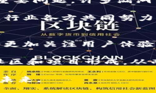  李宗恩的Web3现状分析与前景展望 / 
 guanjianci 李宗恩, Web3, 区块链, 数字货币 /guanjianci 

随着互联网技术的不断演进，Web3概念逐渐进入公众视野。尤其在2021年的区块链热潮之后，Web3作为第三代互联网的代表，吸引了越来越多投资者和开发者的关注。而李宗恩，作为区块链和Web3界的重要人物，也在这个过程中扮演了重要角色。本文将深入分析李宗恩在Web3领域的现状，探讨这一领域的前景，以及可能面临的挑战。

一、李宗恩简介
李宗恩是一位在区块链和数字资产领域具有深厚背景的专业人士。他不仅参与了区块链技术的研发，还在多个项目中担任顾问和投资者，推动了Web3技术的应用及其生态建设。他的卓越贡献使其在Web3圈内享有较高的声誉。

二、Web3的定义与特征
Web3是下一代互联网的代名词，其核心理念是去中心化，意味着用户在网络中拥有更多的控制权和自主权。与前两个版本的互联网相比，Web3强调基于区块链技术的应用，确保数据隐私和安全，同时还引入了智能合约技术，允许自动执行合同条款，无需中介干预。

Web3的特征主要包括：
ul
    listrong去中心化：/strong通过区块链技术，用户能够直接与其他用户进行交互，而不需要依赖中介机构。/li
    listrong数据所有权：/strong用户对自己生成的数据拥有完全的控制权，能够随时决定数据的使用及流通。/li
    listrong智能合约：/strong自动执行的合约使得交易更加高效，成本降低，减少了操作风险。/li
    listrong开放与共识：/strongWeb3的平台通常是开源的，用户可以参与到平台的决策和维护中，形成共同治理。/li
/ul

三、李宗恩在Web3领域的贡献
李宗恩在Web3领域中的主要贡献体现在以下几个方面：

h41. 跨平台应用的开发/h4
李宗恩积极参与多个跨平台Web3项目的开发，旨在提升区块链技术的可用性和用户体验。他主导的一些项目已有实质性进展，逐渐形成了独特的生态系统。

h42. 教育与普及/h4
作为行业内的专家，李宗恩还承担着教育和培训的角色，致力于普及Web3知识，帮助区块链技术的潜在价值。他通过线上线下讲座、培训课程等方式，提高公众对区块链及Web3的认知。

h43. 社区建设/h4
在李宗恩的推动下，多个Web3社区应运而生。这些社区不仅为开发者提供了一个技术交流的平台，也为用户与开发者之间的互动提供了机会，促进了Web3生态的发展。

四、Web3当前的现状与挑战
尽管Web3有着广阔的前景，但当前也面临不少挑战。这些挑战包括技术的成熟度、基础设施的建设、用户体验的以及用户教育的不足等。

h41. 技术成熟度/h4
Web3技术仍在不断发展中，许多技术标准尚未普及，应用场景也需要更多实例来验证其有效性。这意味着开发者需要投入大量精力和资源来推动技术的成熟。

h42. 基础设施的建设/h4
Web3需要强大的基础设施支撑，但目前，大多数基础设施尚处于建设阶段，很多技术依然不够成熟，无法满足快速增长的需求。

h43. 用户体验/h4
对于普通用户来说，Web3的使用门槛相对较高，用户界面复杂，操作流程繁琐。这使得很多用户对于Web3相关应用的接受程度不高。

h44. 用户教育/h4
很多用户对区块链和Web3的知识了解有限，缺乏足够的教育和培训，很难真正掌握这项技术的应用。这也导致了Web3的进入壁垒，制约了其发展速度。

五、可能的相关问题探讨

h4问题一：Web3如何改变传统互联网的生态？/h4
Web3的出现意味着传统互联网格局的颠覆。首先，去中心化的特性使得用户能够直接参与内容的创造和传播，而不再依赖于中介平台。这将降低内容创作者的门槛，让更多的人能够分享他们的声音与价值。

其次，由于用户对数据拥有更大的控制权，个人隐私保护问题在Web3中将得到更好的解决。这对用户而言是一个巨大的福音，可以避免大公司利用用户数据获利的情况。

最后，Web3的透明性和可追溯性也将提升互联网的信任度，用户能够更便捷地追溯信息的来源，合法性和真实性将得到更多保障。

h4问题二：李宗恩的项目有哪些成功案例？/h4
李宗恩参与的众多Web3项目中，一些已经获得了显著的成就。例如，某跨链协议项目，通过其独特的技术架构，解决了不同区块链间的数据交互问题，这为多个应用的开发提供了基础设施支持。此外，其他一些基于DAO（去中心化自治组织）的社区也因李宗恩的参与而迅速崛起，吸引了大量用户加入。这些成功案例不仅证明了李宗恩的专业能力，更反映了Web3发展的潜力。

h4问题三：Web3对企业的影响?/h4
Web3技术的普及将会对企业的商业模式带来深远影响。首先，企业能够借助Web3技术构建去中心化的应用，从而降低运营成本，提高效率。在这一新生态中，企业与用户的关系将变得更加透明，例如用户可以直接参与公司的决策，持有企业的代币以获得收益。

其次，Web3还将改变企业的数据管理方式，企业将更加注重数据保护与用户隐私，只有对用户透明和负责的企业才能获得长期的用户信任。最终，Web3也可能催生新的商业模型，例如通过Token经济实现更灵活的收益分配机制。

h4问题四：当前Web3面临的主要技术挑战是什么？/h4
在技术层面，Web3仍面临诸多挑战。例如，区块链技术的扩展性问题仍未得到有效解决，很多链的交易速度较慢，无法满足大规模应用的需求。此外，智能合约的安全性也是一个重要问题，许多漏洞可能被恶意利用，导致资金损失。

同时，跨链技术的成熟度也影响了Web3的发展现状。虽然已有一些解决方案，但大部分还处于实验阶段，缺乏稳定性和广泛应用。此外，标准化问题也制约了Web3的普及，这需要行业各方共同努力，达成共识。

h4问题五：未来Web3发展趋势如何？/h4
展望未来，Web3的发展趋势将主要体现在以下几个方面：首先，随着技术的不断成熟，Web3将逐渐被更广泛的用户接受并应用。其次，企业与用户的关系将变得更加紧密，企业会更加关注用户体验与用户的反馈，营造更好的商业生态。

那么，回归技术层面，随着第2层扩展解决方案的普及，Web3将在交易速度和成本上优于传统互联网，成为未来数字经济的主流平台。最后，Web3的去中心化特性将促使更多的社区和项目形成，从而出现多样化的商业模式，这也将带来更多的投资机会。

综上所述，李宗恩在Web3领域做出的贡献以及Web3的发展现状，深刻影响了未来的互联网生态。尽管仍有不少挑战需克服，但随着技术的不断进步，Web3将会迎来更加美好的未来。