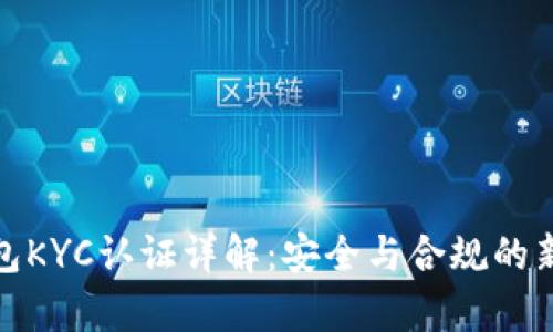 tp钱包KYC认证详解：安全与合规的新趋势