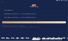 比特币钱包的兼容性：钱