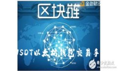 和关键词2023年USDT以太坊钱
