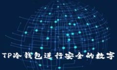 如何使用TP冷钱包进行安全