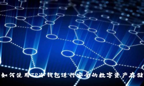 如何使用TP冷钱包进行安全的数字资产存储