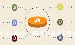 TP钱包里的TRX是USDT吗？详