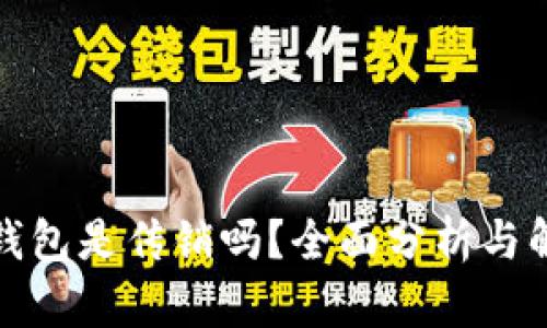 tp钱包是传销吗？全面分析与解答