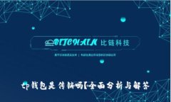 tp钱包是传销吗？全面分析