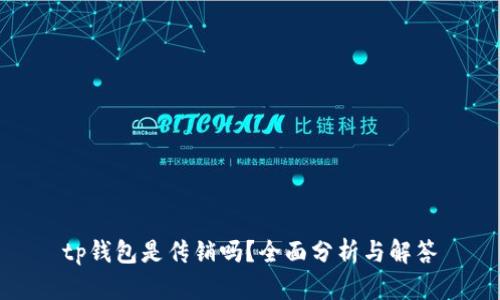 tp钱包是传销吗？全面分析与解答