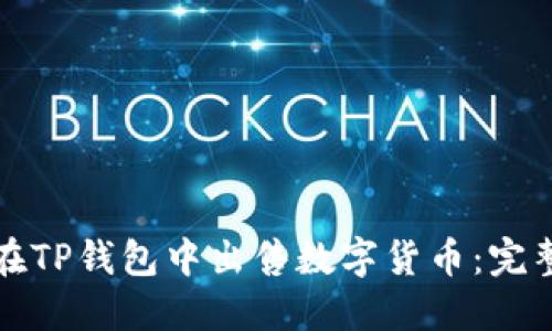 如何在TP钱包中出售数字货币：完整指南