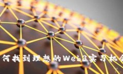 如何找到理想的Web3实习机