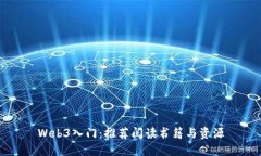 Web3入门：推荐阅读书籍与