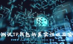 如何测试TP钱包的真实性以