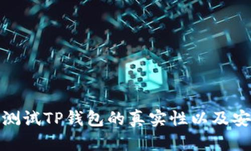 如何测试TP钱包的真实性以及安全性