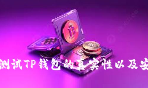 如何测试TP钱包的真实性以及安全性