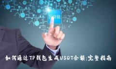 如何通过TP钱包生成USDT余