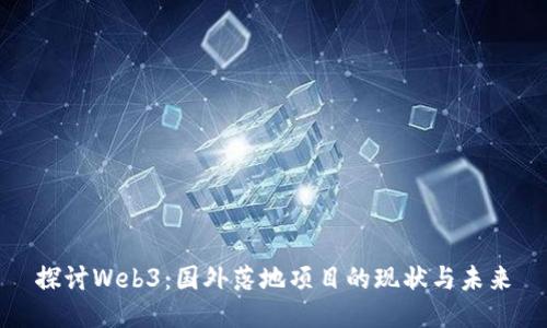 探讨Web3：国外落地项目的现状与未来