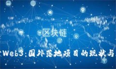 探讨Web3：国外落地项目的
