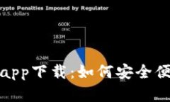 tp钱包下载官方app下载：如