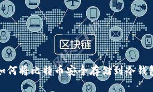 如何将比特币安全存储到冷钱包