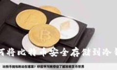 如何将比特币安全存储到