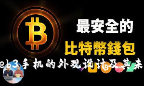 探索Web3手机的外观设计及其未来趋势