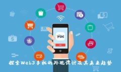 探索Web3手机的外观设计及