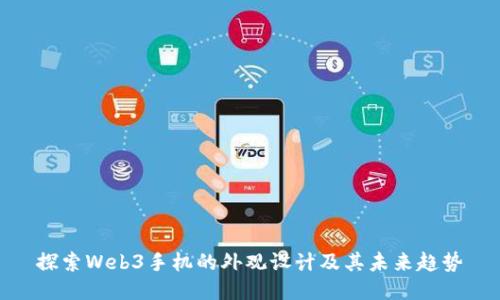 探索Web3手机的外观设计及其未来趋势