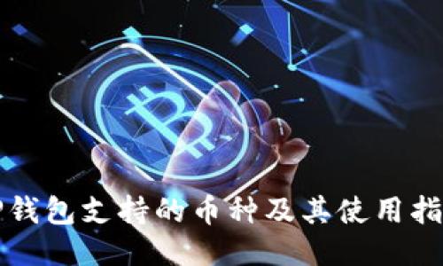 TP钱包支持的币种及其使用指南